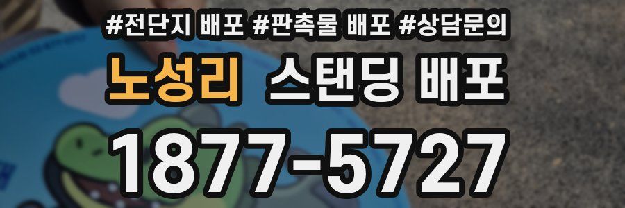 노성리 스탠딩 배포