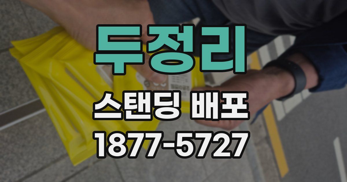 두정리 스탠딩 배포