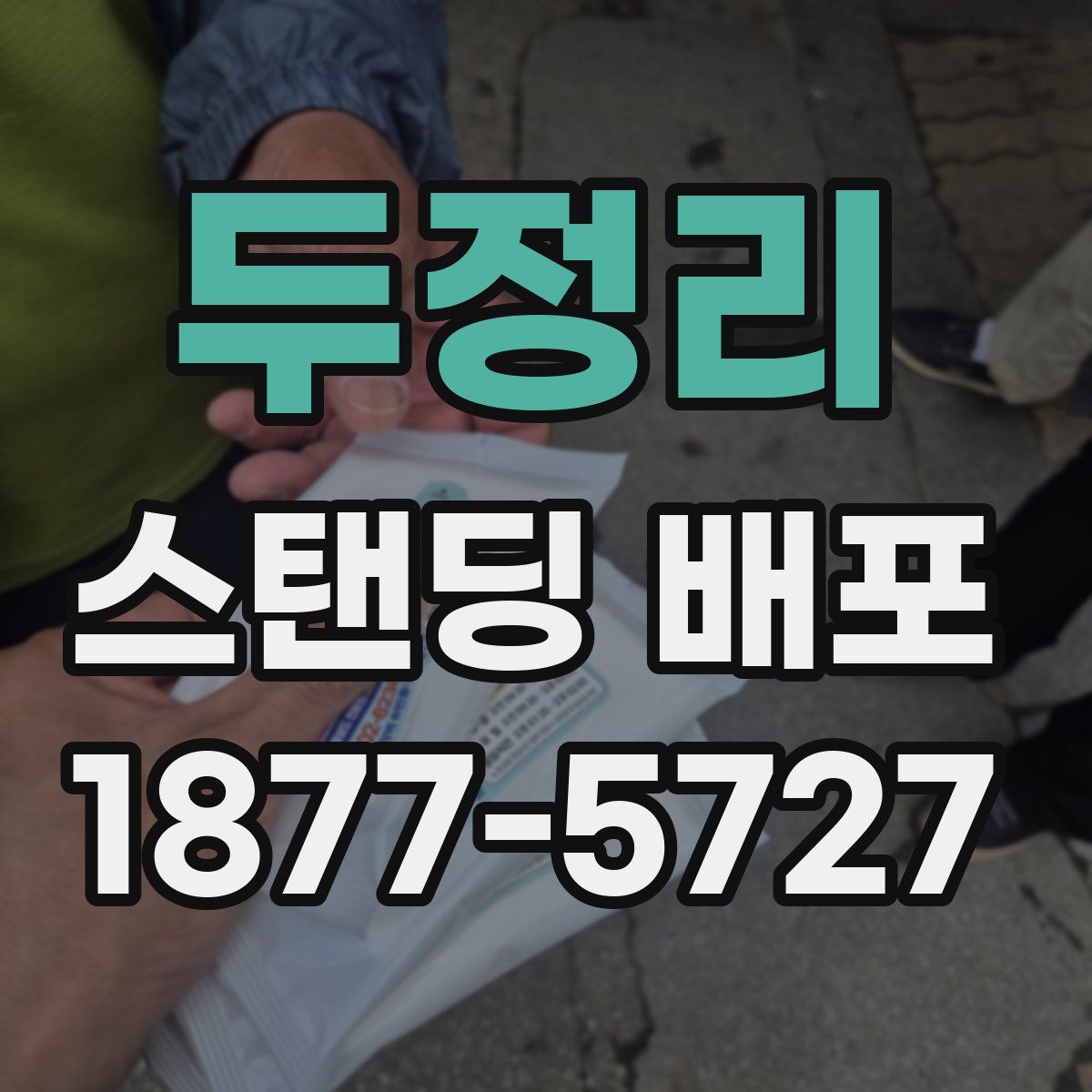 두정리 스탠딩 배포