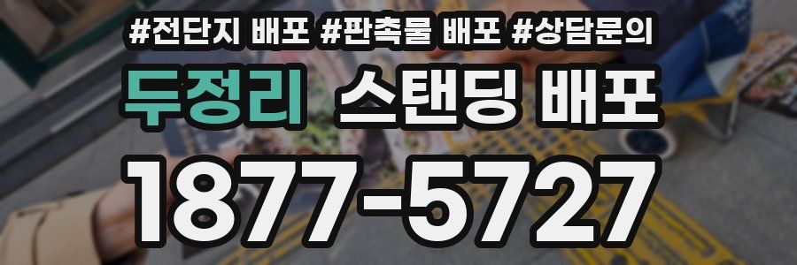 두정리 스탠딩 배포