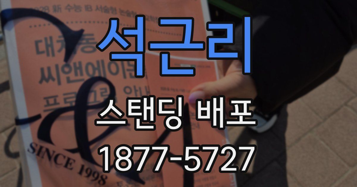 석근리 스탠딩 배포