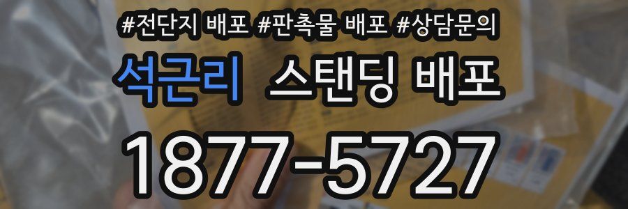 석근리 스탠딩 배포