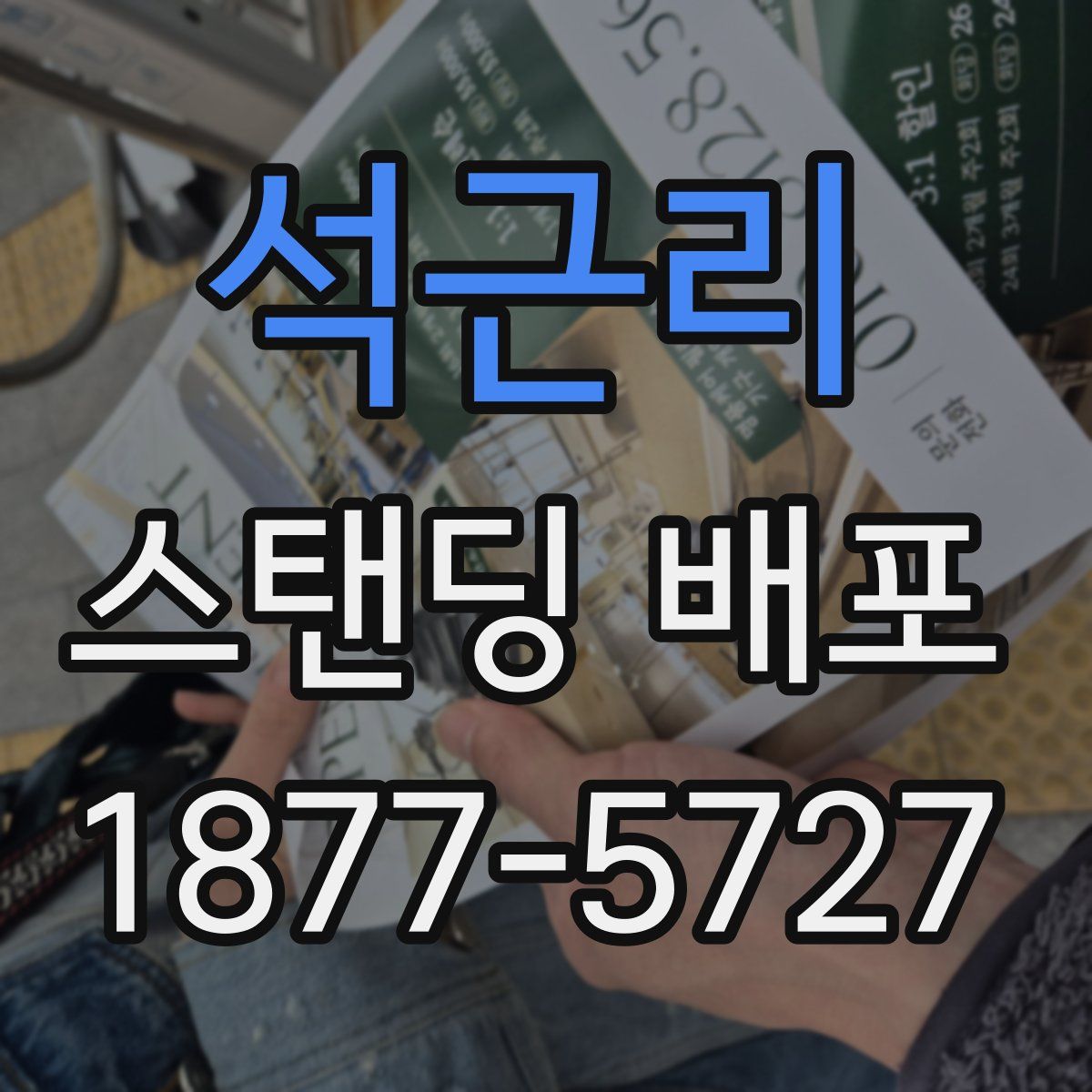 석근리 스탠딩 배포