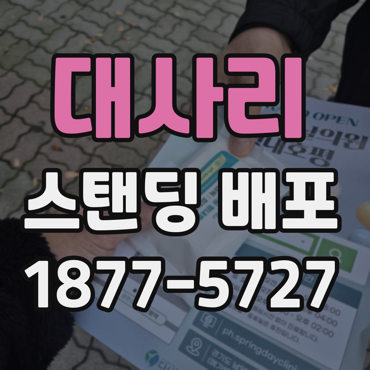 대사리 스탠딩 배포