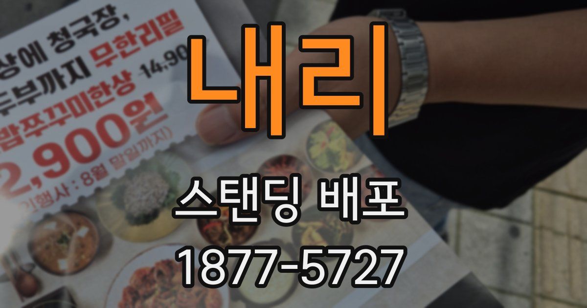 내리 스탠딩 배포