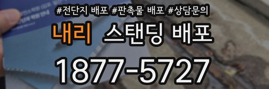 내리 스탠딩 배포