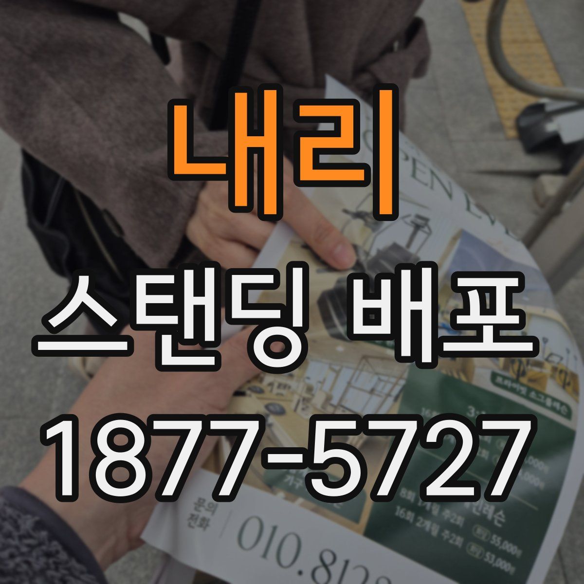 내리 스탠딩 배포