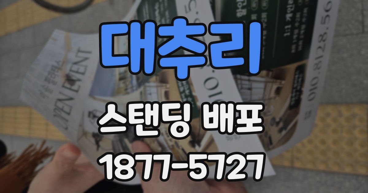 대추리 스탠딩 배포