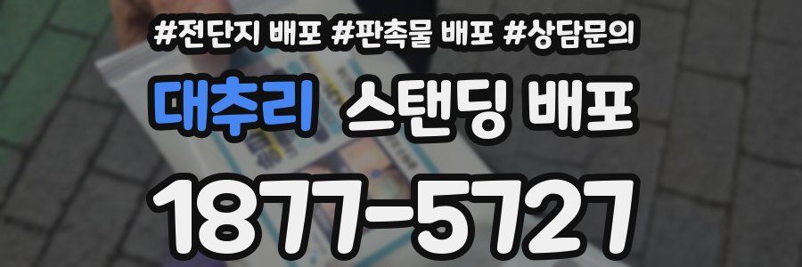 대추리 스탠딩 배포