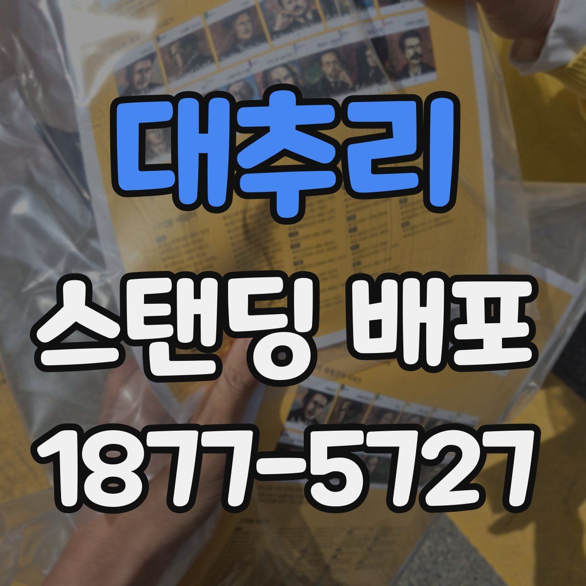 대추리 스탠딩 배포