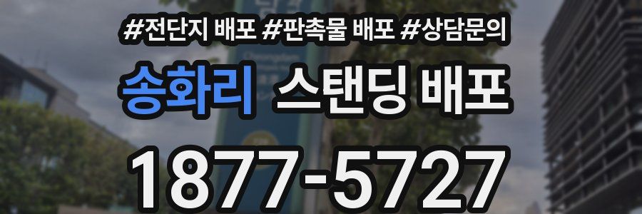 송화리 스탠딩 배포