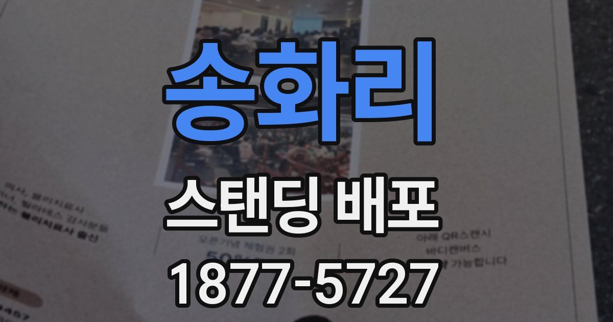 송화리 스탠딩 배포