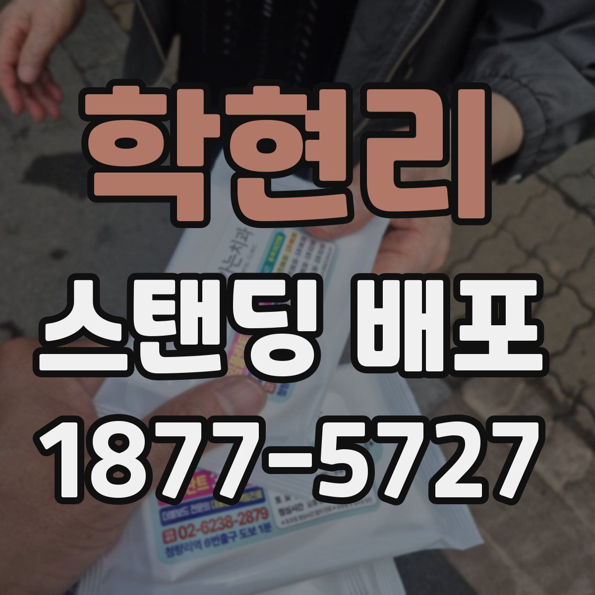 학현리 스탠딩 배포