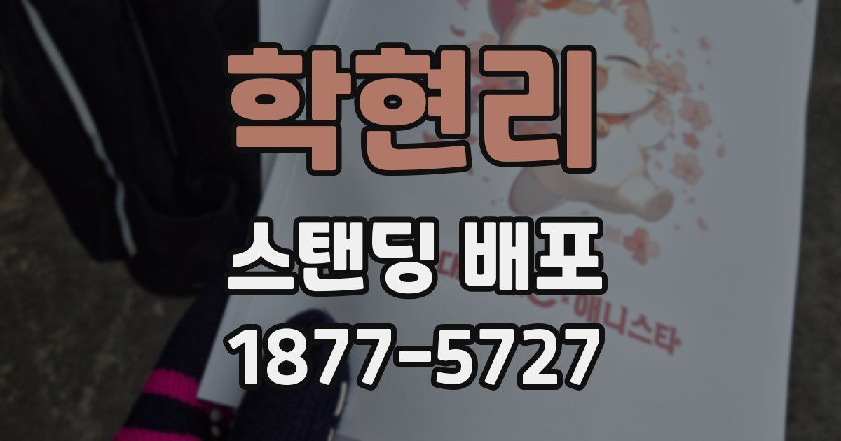 학현리 스탠딩 배포