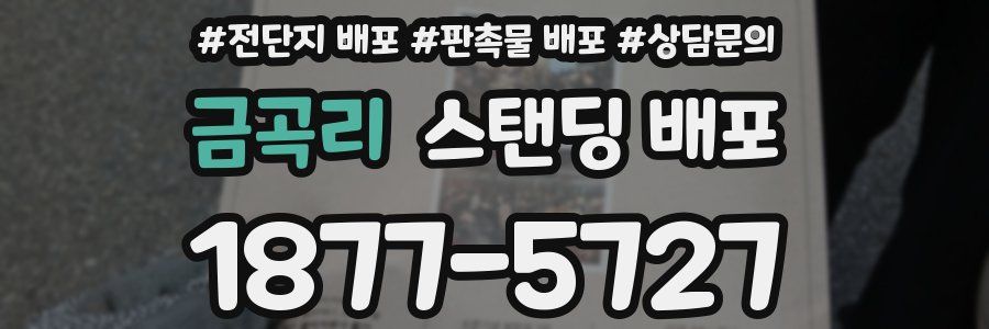 금곡리 스탠딩 배포