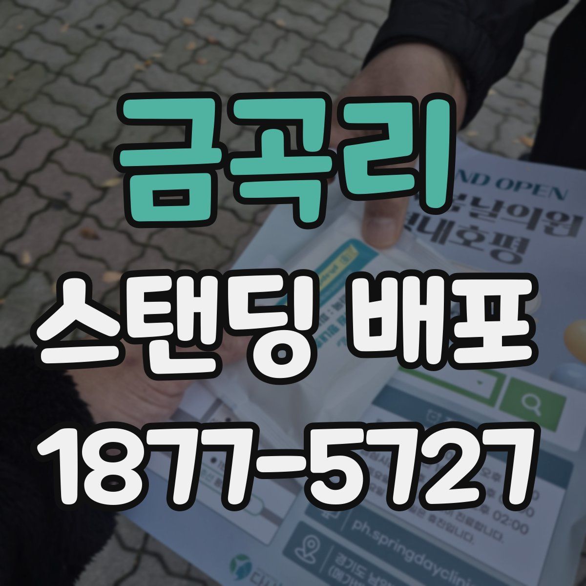 금곡리 스탠딩 배포