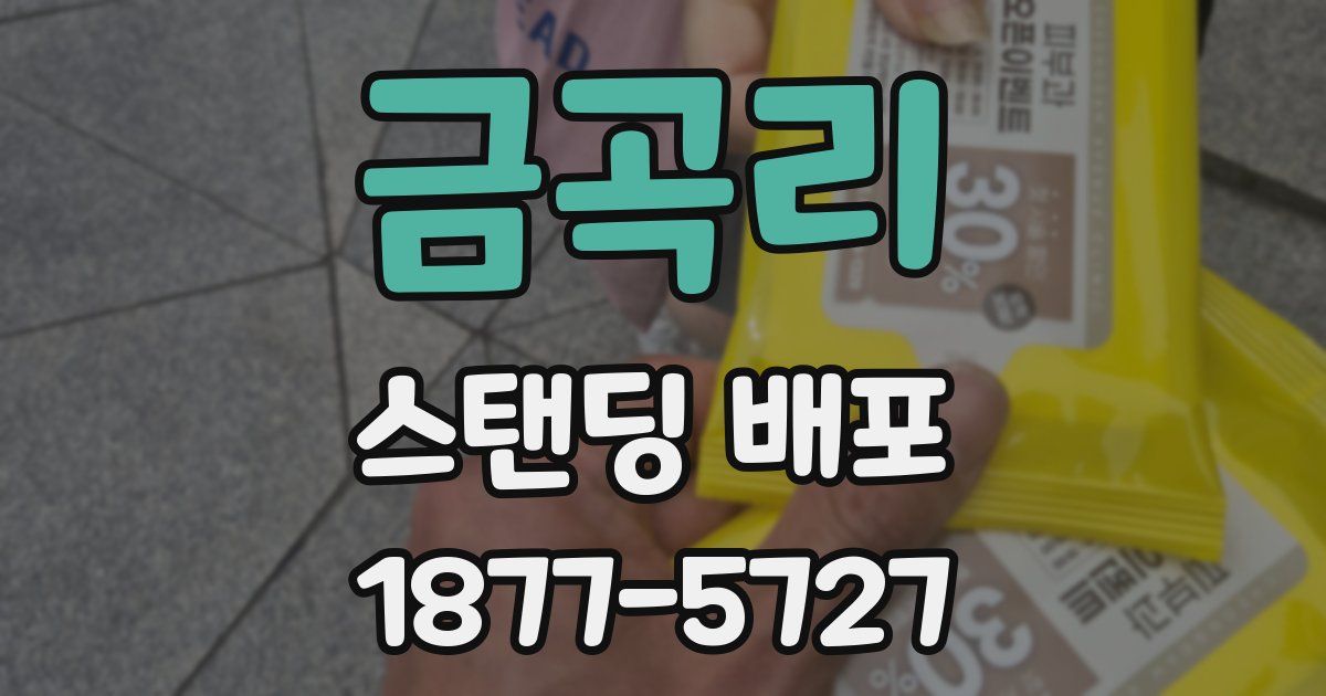 금곡리 스탠딩 배포