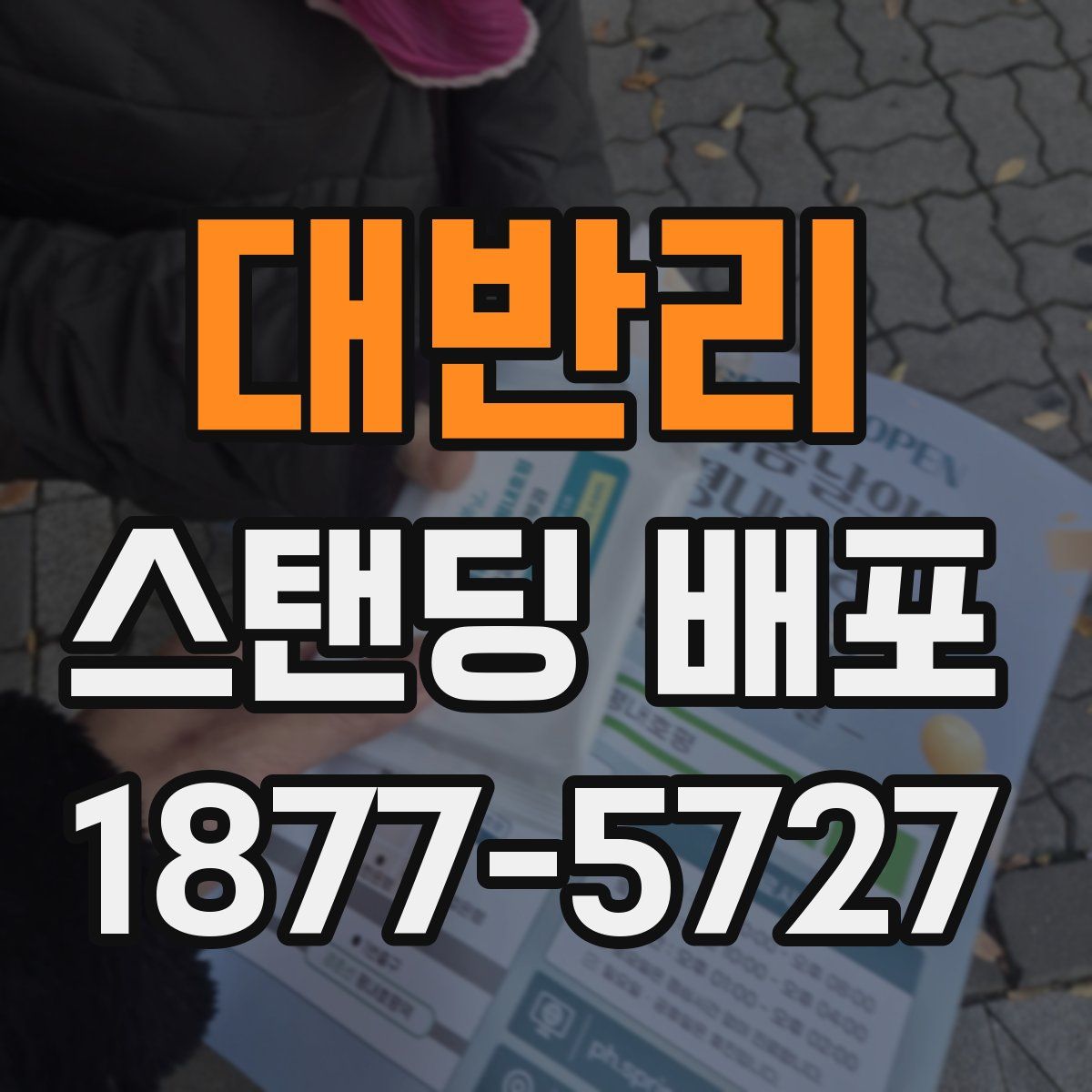 대반리 스탠딩 배포