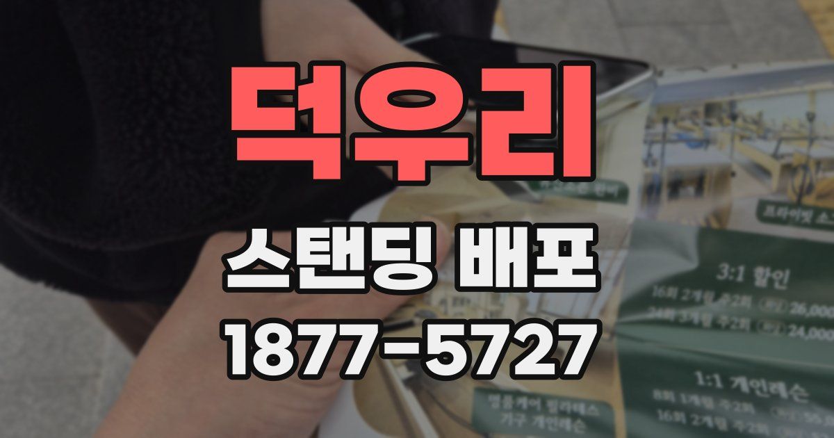 덕우리 스탠딩 배포