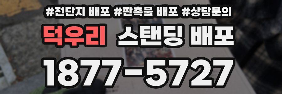 덕우리 스탠딩 배포