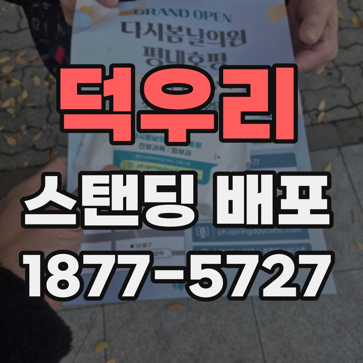 덕우리 스탠딩 배포