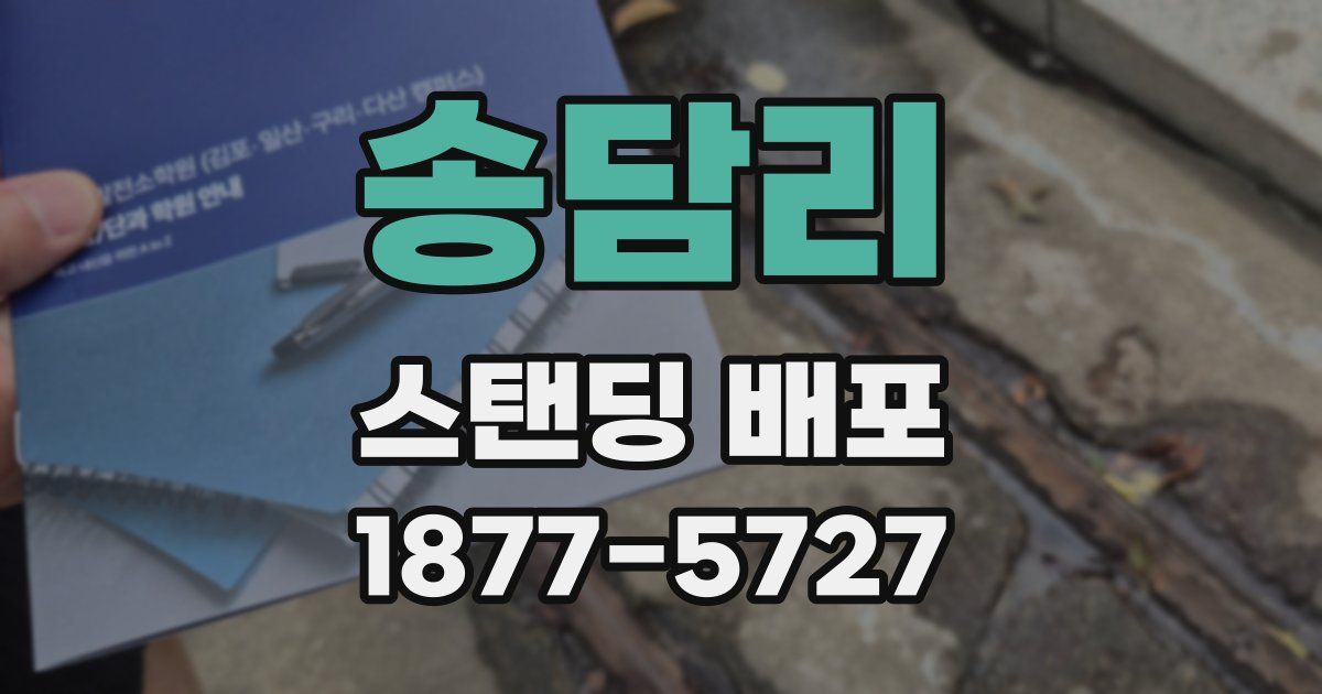 송담리 스탠딩 배포