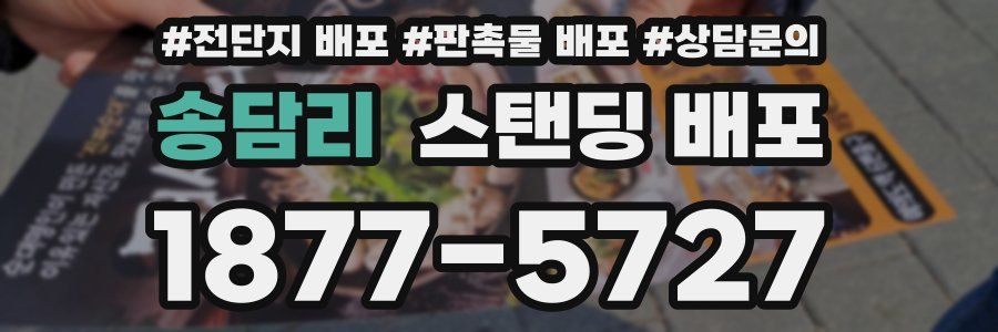 송담리 스탠딩 배포