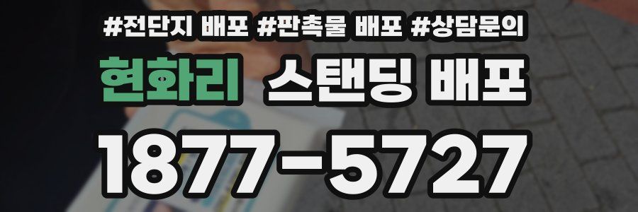 현화리 스탠딩 배포