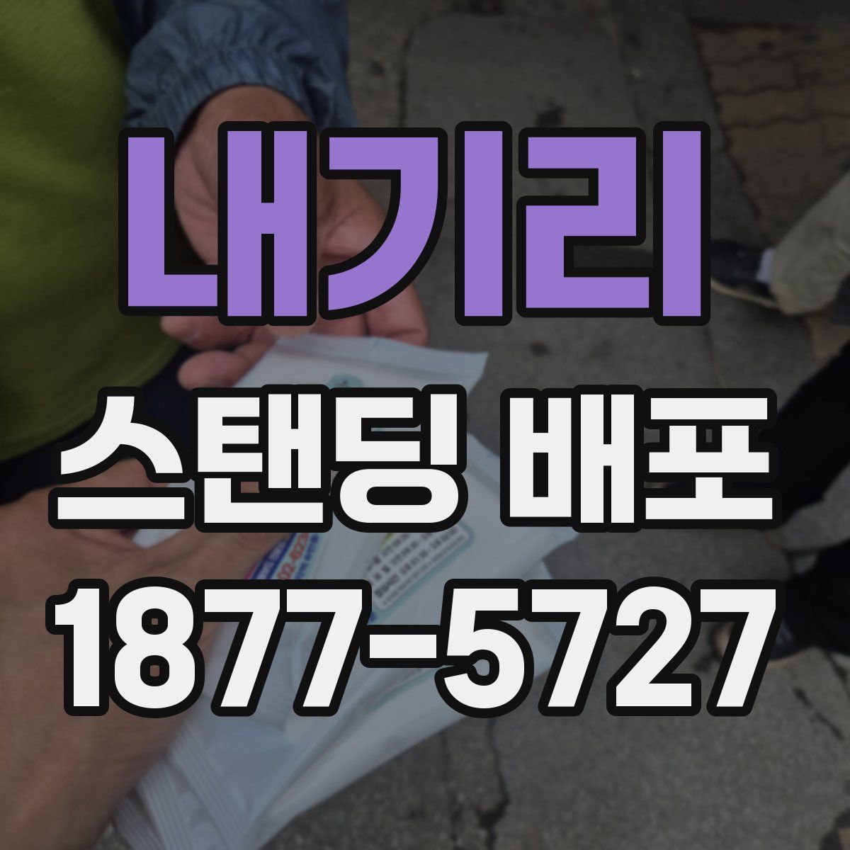 내기리 스탠딩 배포