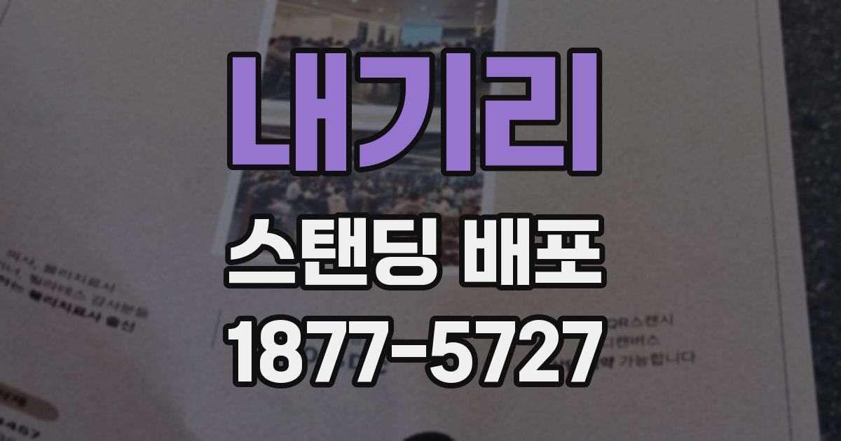 내기리 스탠딩 배포