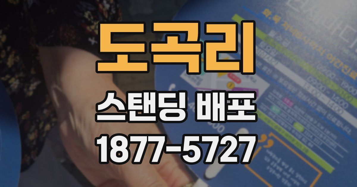 도곡리 스탠딩 배포