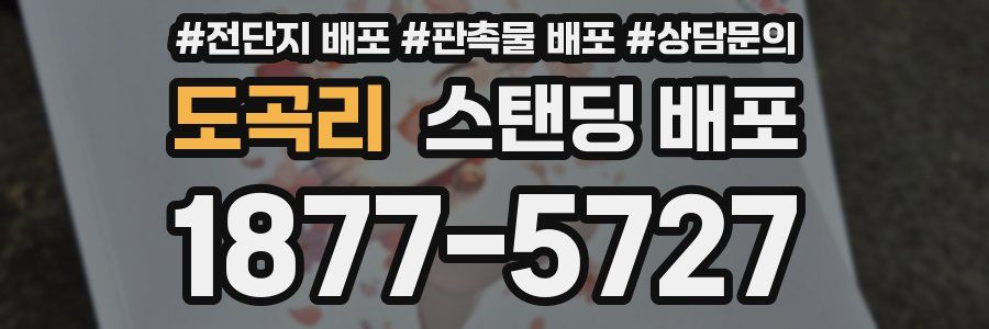 도곡리 스탠딩 배포