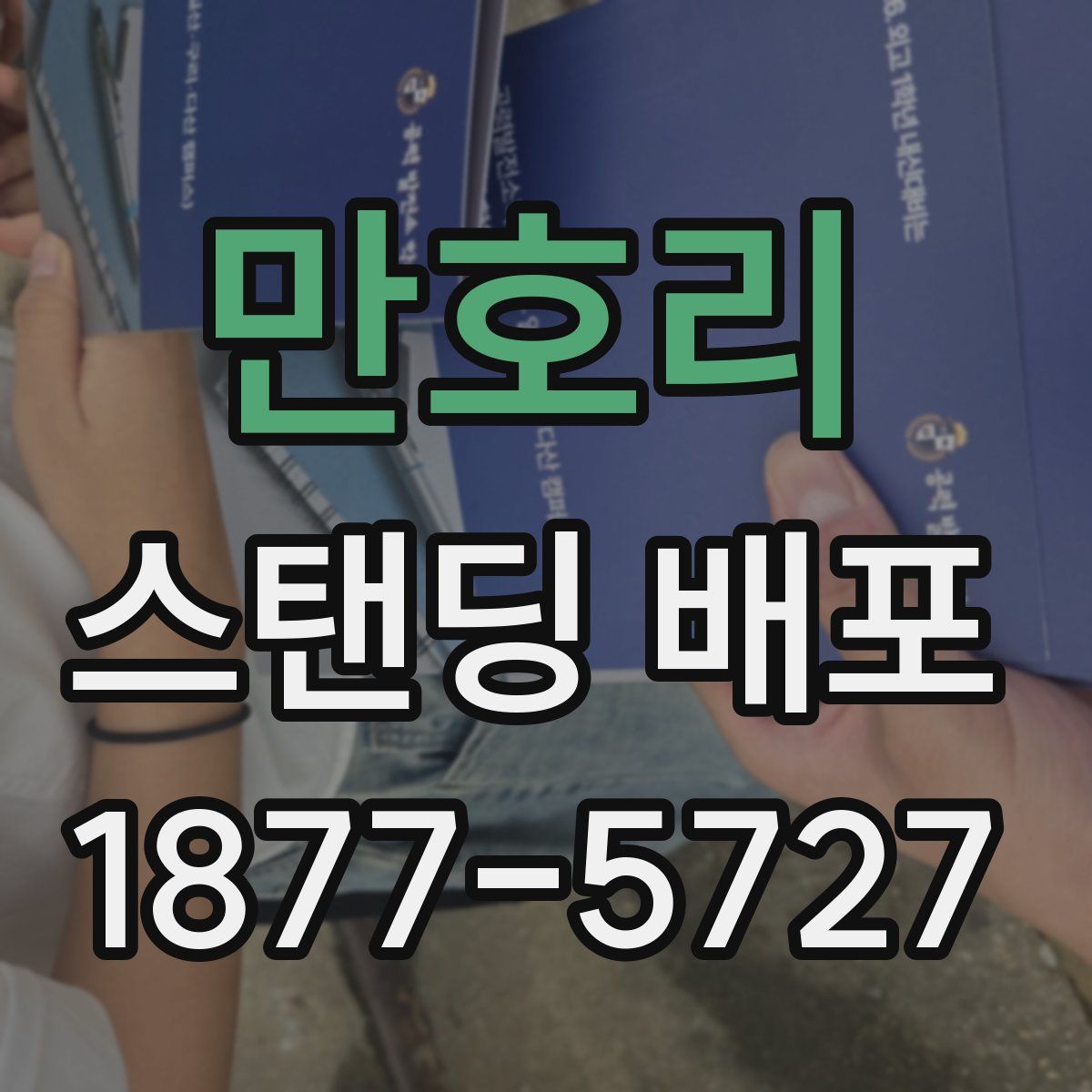만호리 스탠딩 배포