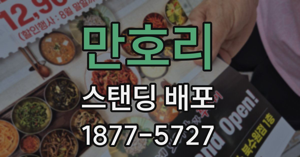만호리 스탠딩 배포