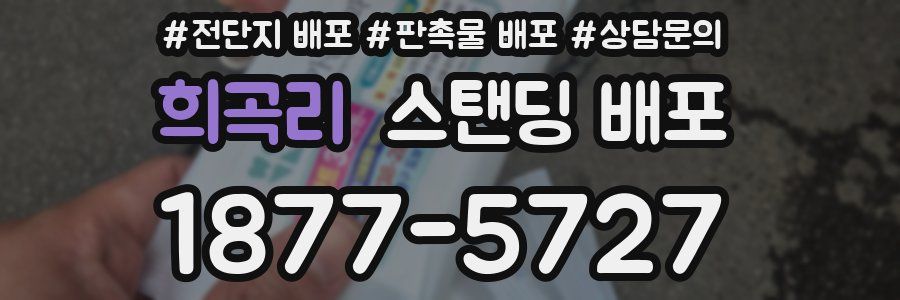희곡리 스탠딩 배포