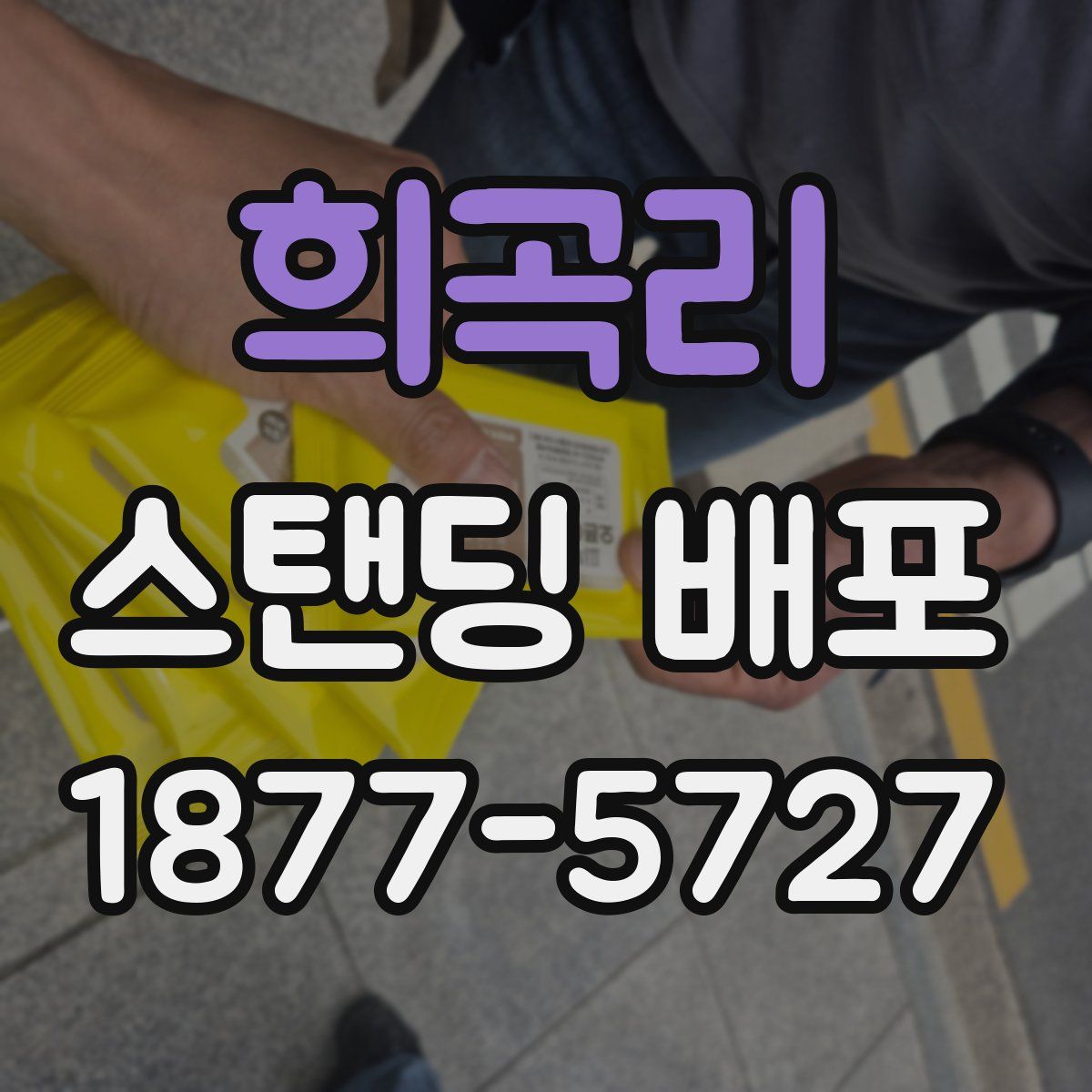 희곡리 스탠딩 배포