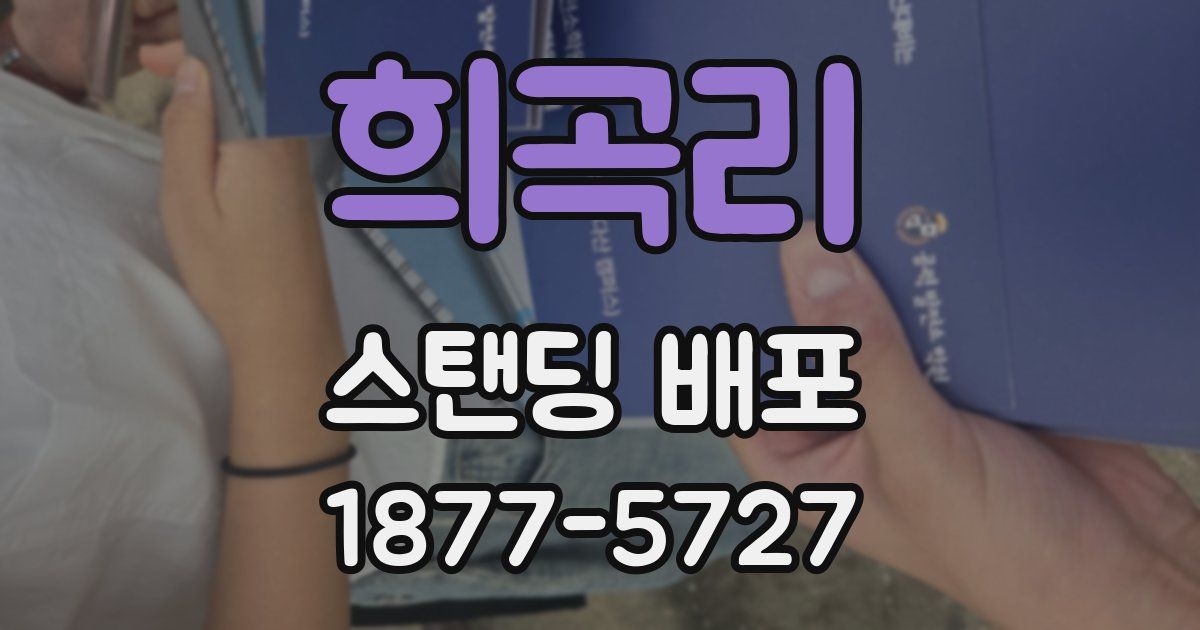 희곡리 스탠딩 배포