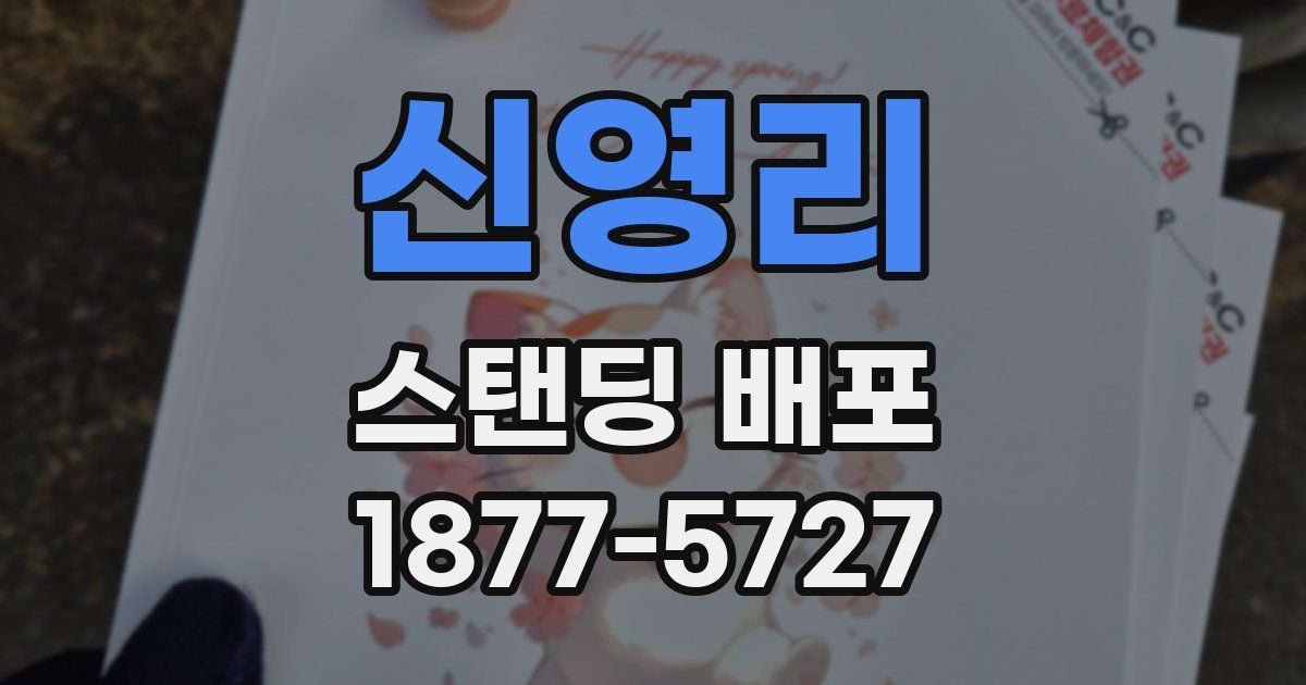 신영리 스탠딩 배포