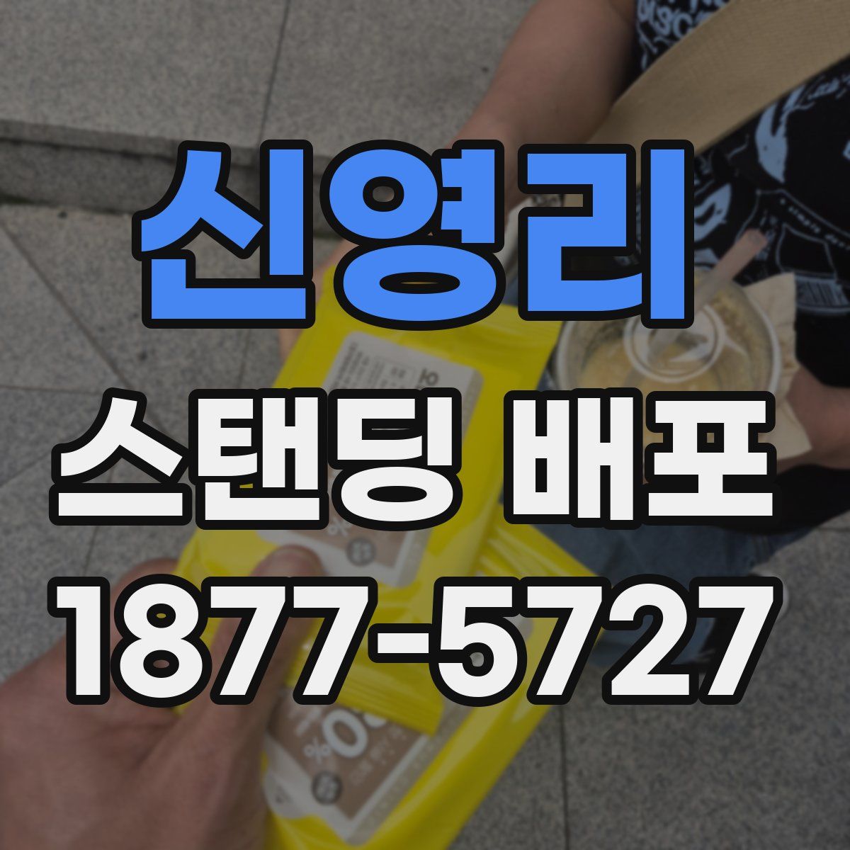 신영리 스탠딩 배포