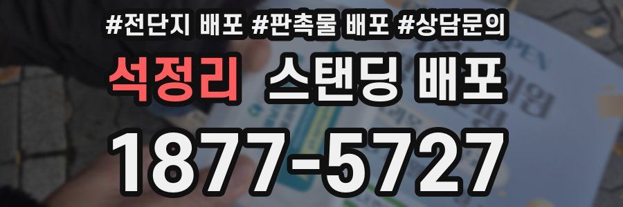 석정리 스탠딩 배포