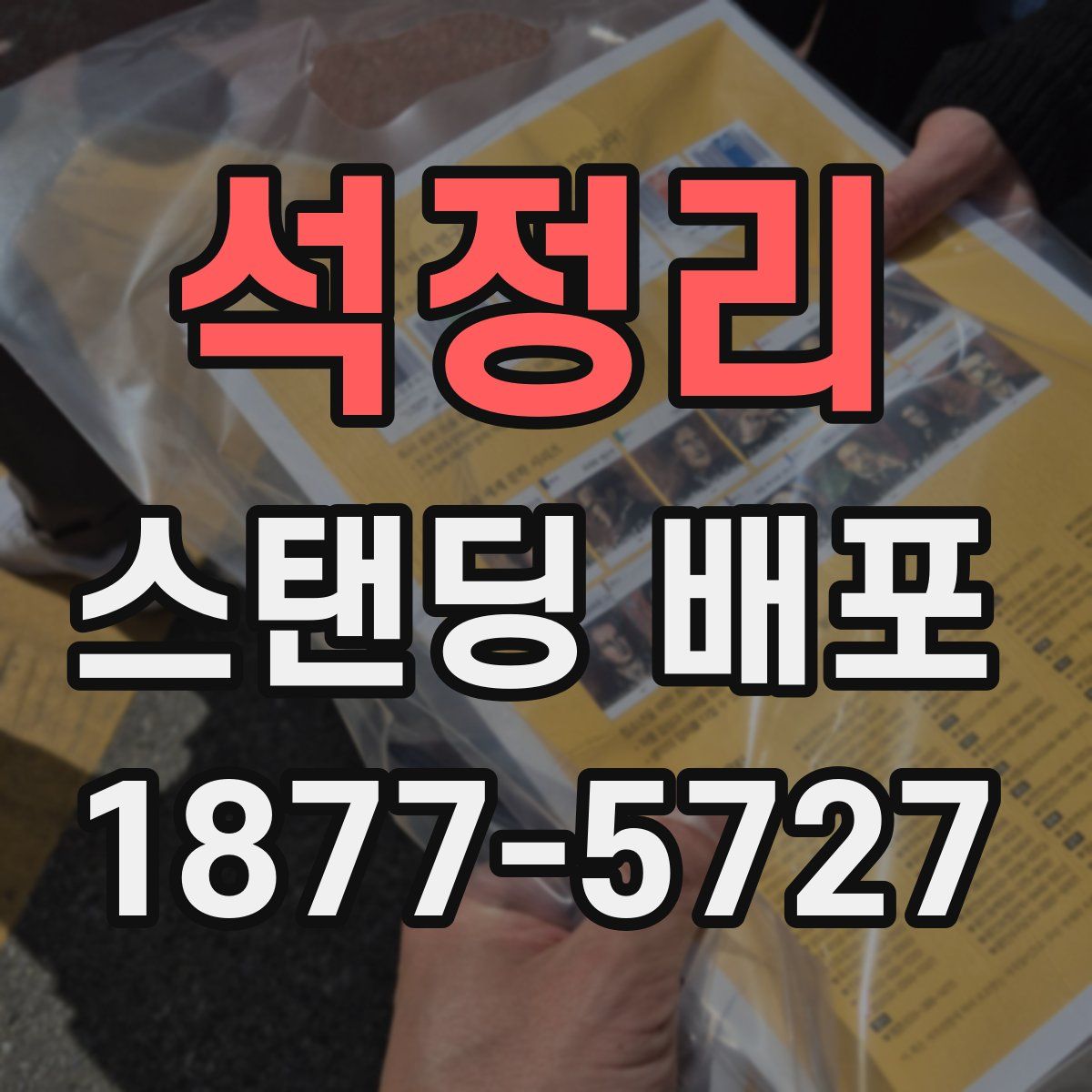 석정리 스탠딩 배포