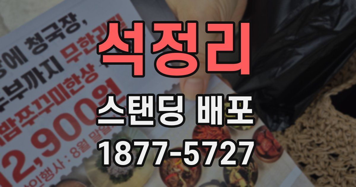 석정리 스탠딩 배포
