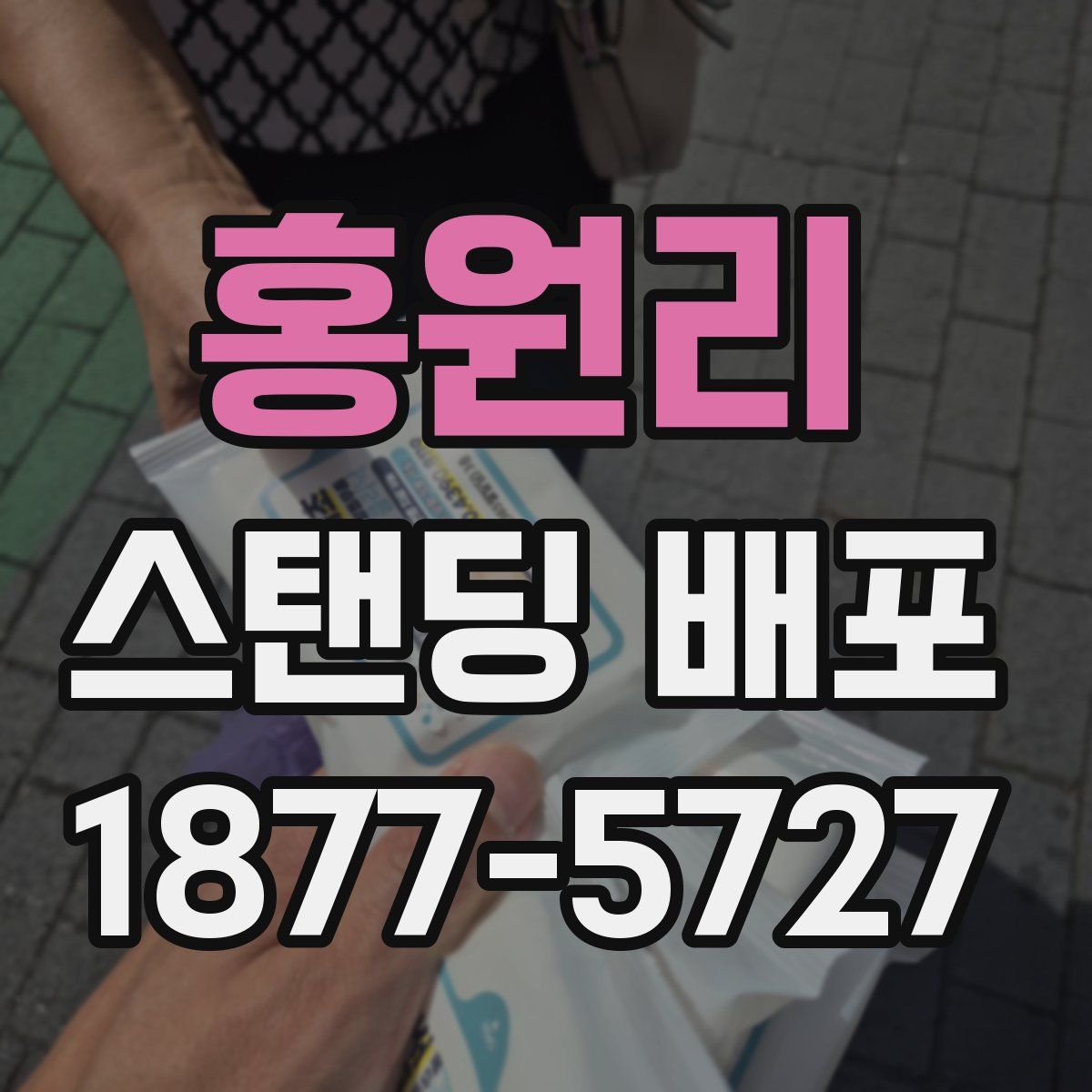 홍원리 스탠딩 배포