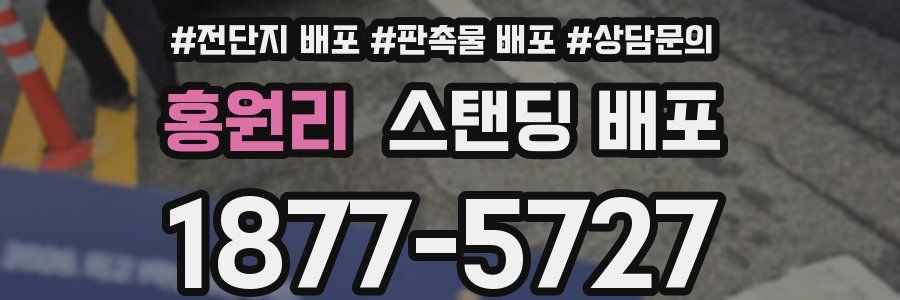 홍원리 스탠딩 배포