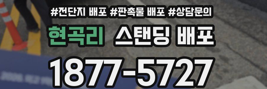 현곡리 스탠딩 배포