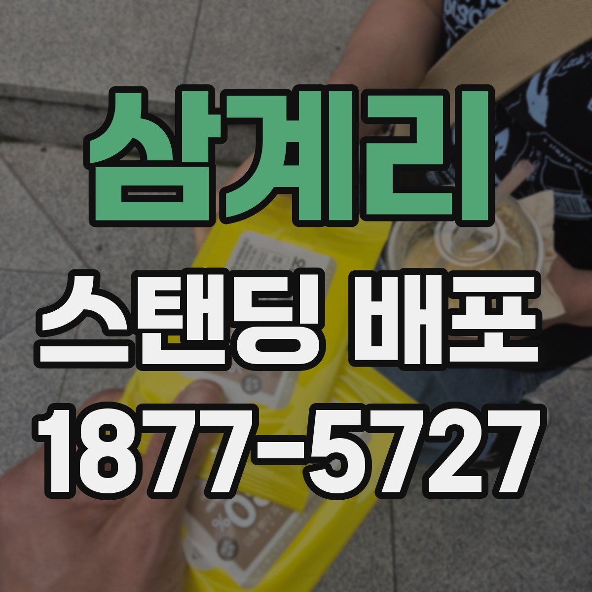 삼계리 스탠딩 배포