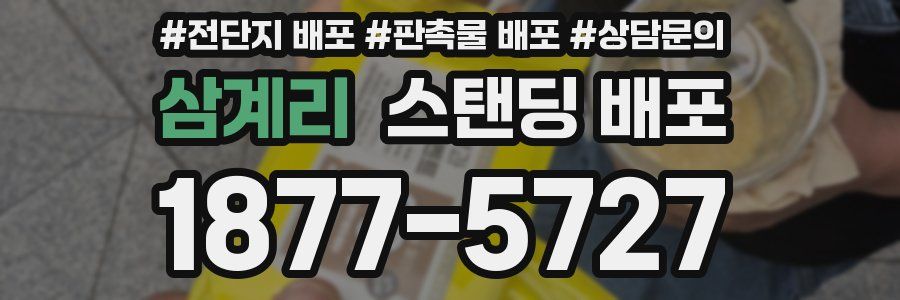 삼계리 스탠딩 배포