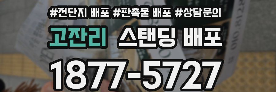 고잔리 스탠딩 배포