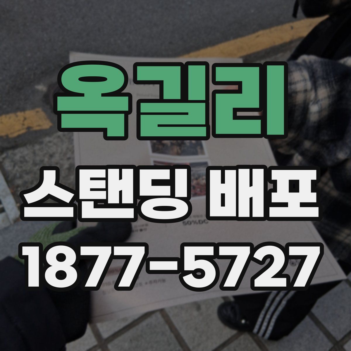 옥길리 스탠딩 배포