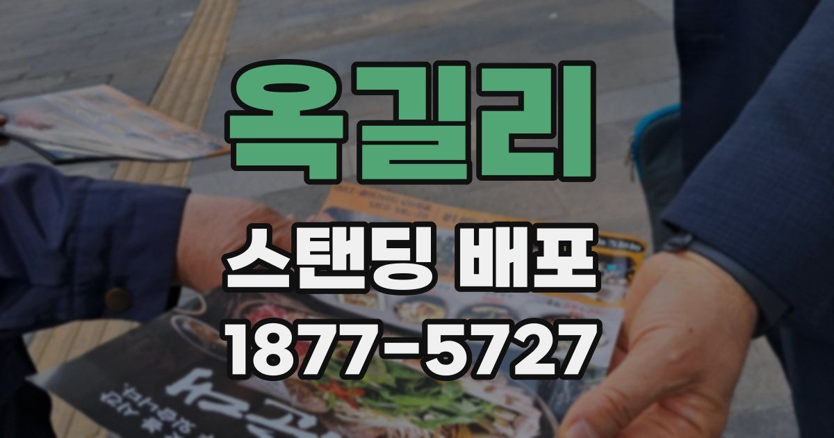옥길리 스탠딩 배포